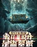 挖自家祖坟，校花非说我是盗墓贼