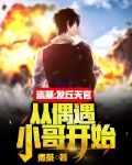 盗墓：发丘天官，从偶遇小哥开始