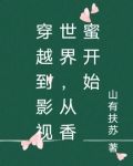 穿越到影视世界，从香蜜开始