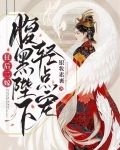 狂后二嫁：腹黑陛下轻点宠