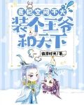 医妃空间不大，装个王爷和天下