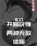有没有主角拥有无敌体质的玄幻小说