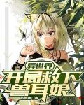 异世界，开局救下兽耳娘