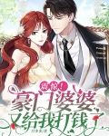震惊！豪门婆婆又给我打钱了