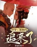 快穿：那和尚追来了