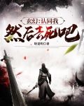 玄幻，认同我，然后去死吧！