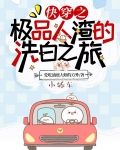 快穿之极品人渣的洗白之旅