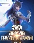 全民超神学院，还好我有小兵模组