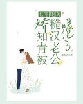 七零炮灰娇知青被糙汉老公暖化了