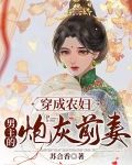 穿成农妇：男主的炮灰前妻