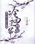 重生厉王妃后，我被冷面王爷倒追