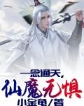 一念通天，仙魔无惧