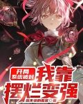开局系统被封，我靠摆烂变强