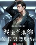 混迹在港综的我只想赚钱