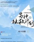 男神拯救计划