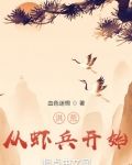 洪荒：从虾兵开始