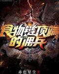食物链顶端的佣兵
