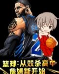 篮球：从双杀高中詹姆斯开始