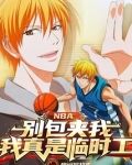 NBA：别包夹我，我真是临时工