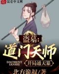 盗墓：道门天师，开局通天篆