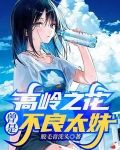 高岭之花被摘啦