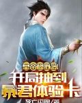 皇帝模拟器：开局抽到暴君体验卡