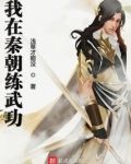 我在秦朝练武功