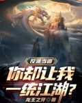 反派当道，你却让我一统江湖？