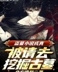 盗墓小说成真，被请去挖掘古墓