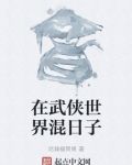 在武侠世界混日子