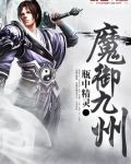 魔御九州