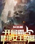反盗墓：开局霸占精绝女王的墓
