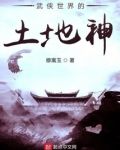 武侠世界的土地神