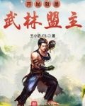 开局就是武林盟主