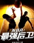NBA：最强后卫