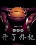 当麦迪开了外挂
