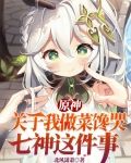 原神：关于我做菜馋哭七神这件事