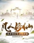 凡人修仙，从开垦长生灵田开始