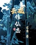 云龙修仙日志