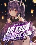 原神：实习生，被刻晴偷听心声