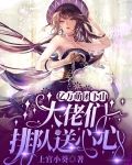亿万萌团下山，大佬们排队送心心