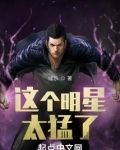 这个明星太猛了