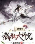 截教大师兄