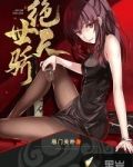 绝世天骄全文免费下载