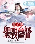 疯了吧，姐姐竟然教我修仙！