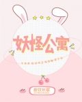妖怪公寓