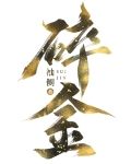 重生在夫君登基前