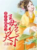 毒绝天下：杀手小萌妃