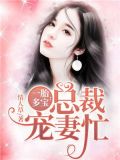一胎多宝：总裁宠妻忙