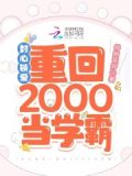 封心锁爱！重回2000当学霸